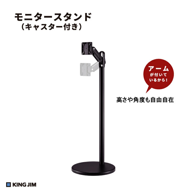 キングジム KING JIM モニタースタンド キャスター付き (お客様組立品) FMN110