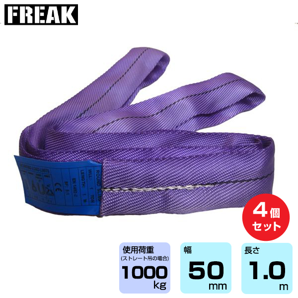 FREAK (4個セット) CEラウンドスリングN型 使用荷重1000kg 幅50mm 長さ1m (65283)