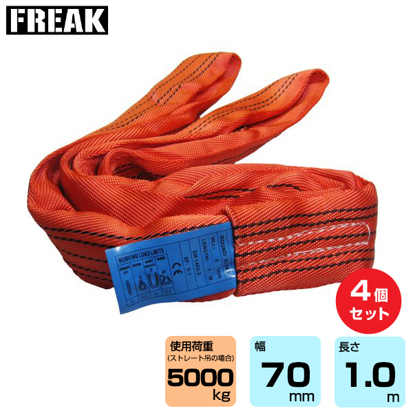 FREAK (4個セット) CEラウンドスリングN型 使用荷重5000kg 幅70mm 長さ1m (65287)