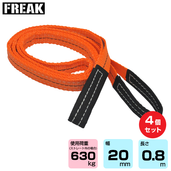 FREAK (4個セット) CEベルトスリングE型 使用荷重630kg 幅20mm 長さ0.8m (65291)