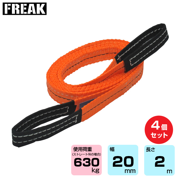 FREAK (4個セット) CEベルトスリングE型 使用荷重630kg 幅20mm 長さ2m (65293)