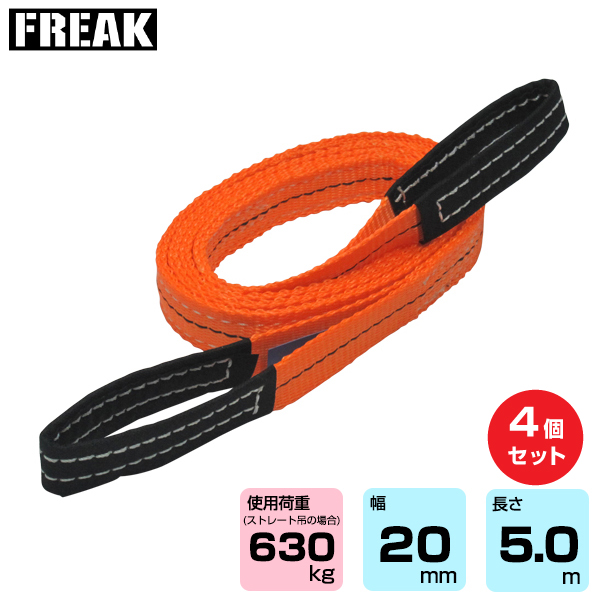 FREAK (4個セット) CEベルトスリングE型 使用荷重630kg 幅20mm 長さ5m (65296)