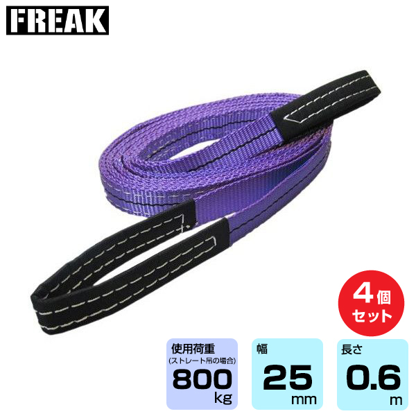 FREAK (4個セット) CEベルトスリングE型 使用荷重800kg 幅25mm 長さ0.6m (65300)