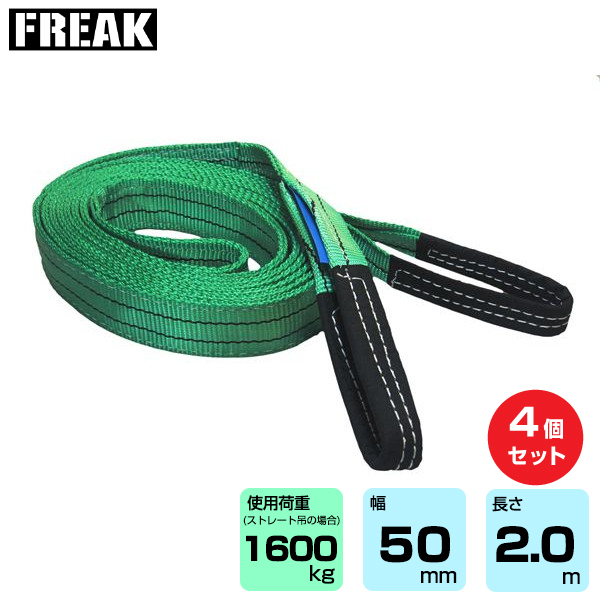 FREAK (4個セット) CEベルトスリングE型 使用荷重1600kg 幅50mm 長さ2m (65311)