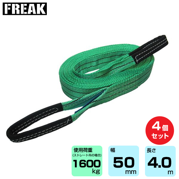 FREAK (4個セット) CEベルトスリングE型 使用荷重1600kg 幅50mm 長さ4m (65313)