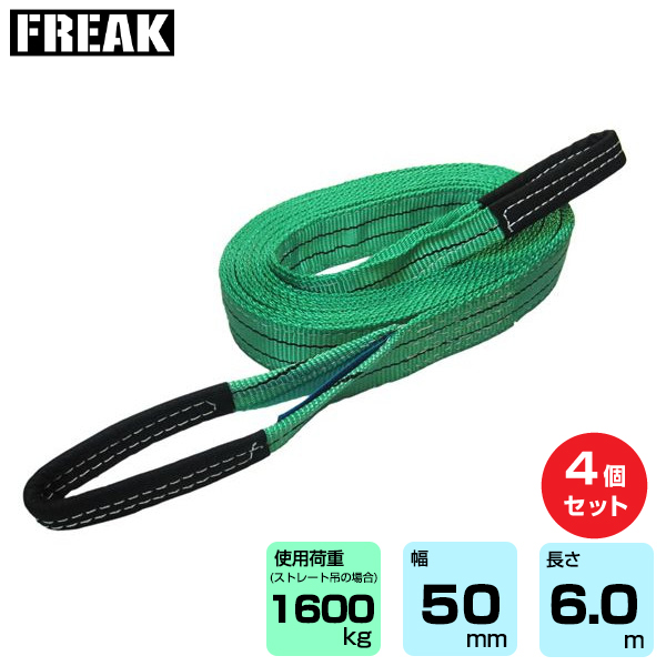 FREAK (4個セット) CEベルトスリングE型 使用荷重1600kg 幅50mm 長さ6m (65315)