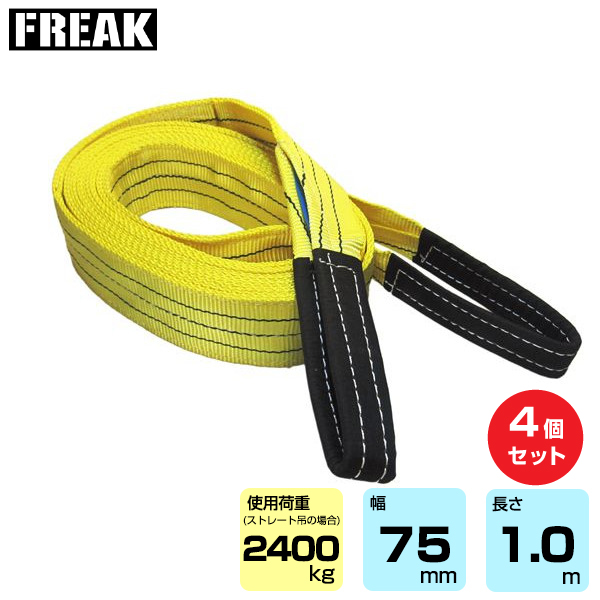 FREAK (4個セット) CEベルトスリングE型 使用荷重2400kg 幅75mm 長さ1m (65318)