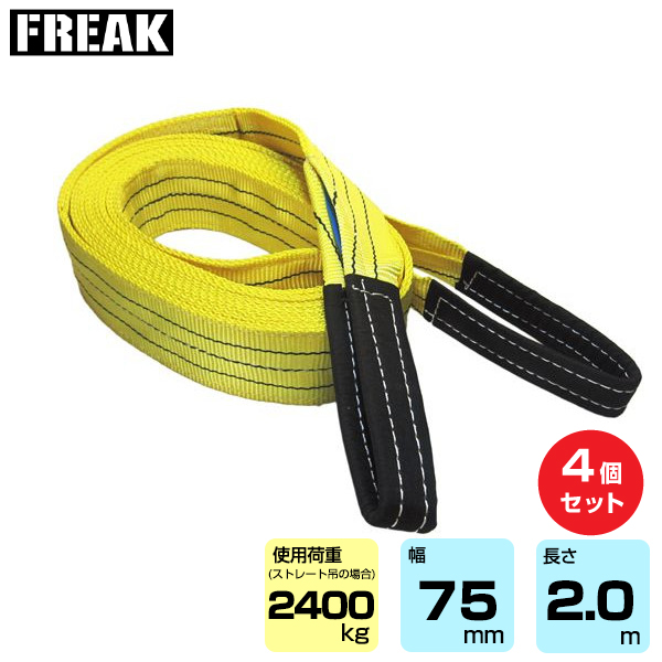 FREAK (4個セット) CEベルトスリングE型 使用荷重2400kg 幅75mm 長さ2m (65319)