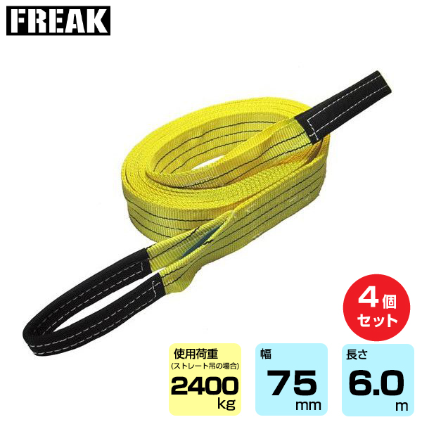 FREAK (4個セット) CEベルトスリングE型 使用荷重2400kg 幅75mm 長さ6m (65323)