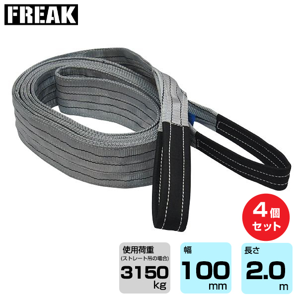 FREAK (4個セット) CEベルトスリングE型 使用荷重3150kg 幅100mm 長さ2m (65507)