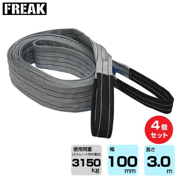 FREAK (4個セット) CEベルトスリングE型 使用荷重3150kg 幅100mm 長さ3m (65508)