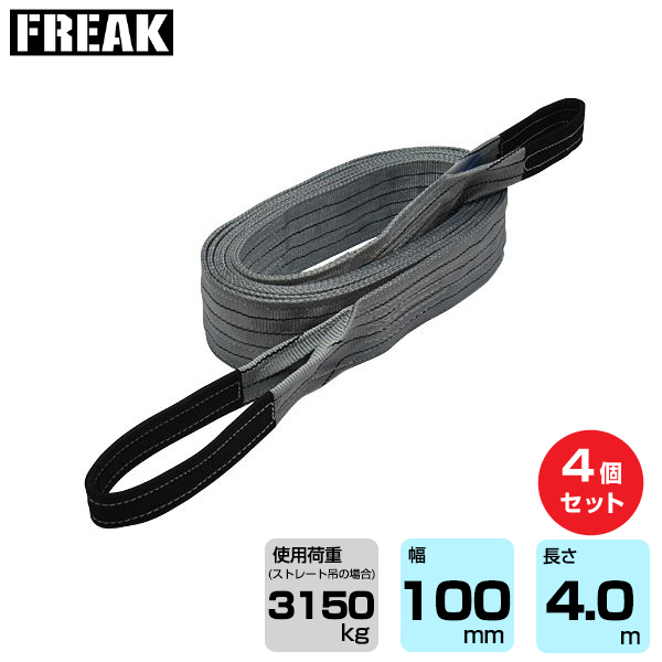 FREAK (4個セット) CEベルトスリングE型 使用荷重3150kg 幅100mm 長さ4m (65509)