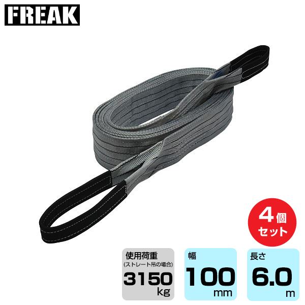 まとめ買い】4個セット FREAK CEベルトスリングE型 使用荷重3150kg 幅