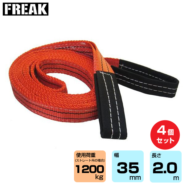 FREAK (4個セット) CEベルトスリングE型 使用荷重1200kg 幅35mm 長さ2m (65601)