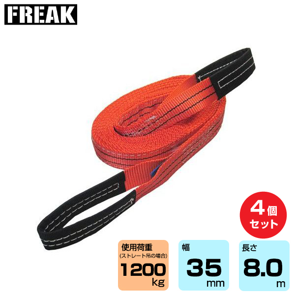 FREAK (4個セット) CEベルトスリングE型 使用荷重1200kg 幅35mm 長さ8m (65607)