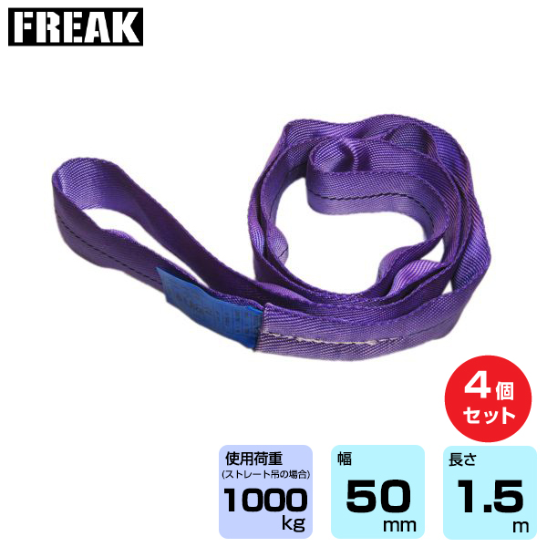 まとめ買い】4個セット FREAK CEラウンドスリングN型 使用荷重1000kg 幅50mm 長さ1.5m  (65608)※沖縄、離島は別途送料が掛かります の商品ページ/日本機器通販