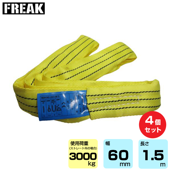 FREAK (4個セット) CEラウンドスリングN型 使用荷重3000kg 幅60mm 長さ1.5m (65610)