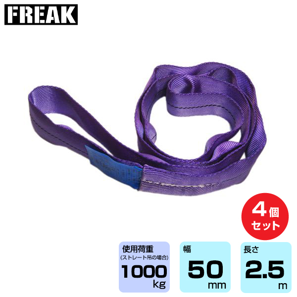 FREAK (4個セット) CEラウンドスリングN型 使用荷重1000kg 幅50mm 長さ2.5m (65614)