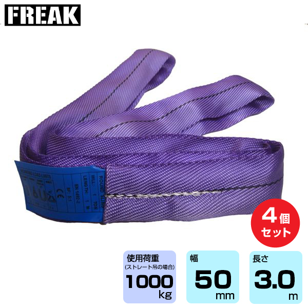 FREAK (4個セット) CEラウンドスリングN型 使用荷重1000kg 幅50mm 長さ3m (65615)