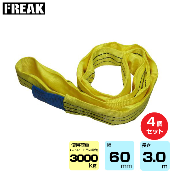 FREAK (4個セット) CEラウンドスリングN型 使用荷重3000kg 幅60mm 長さ3m (65618)