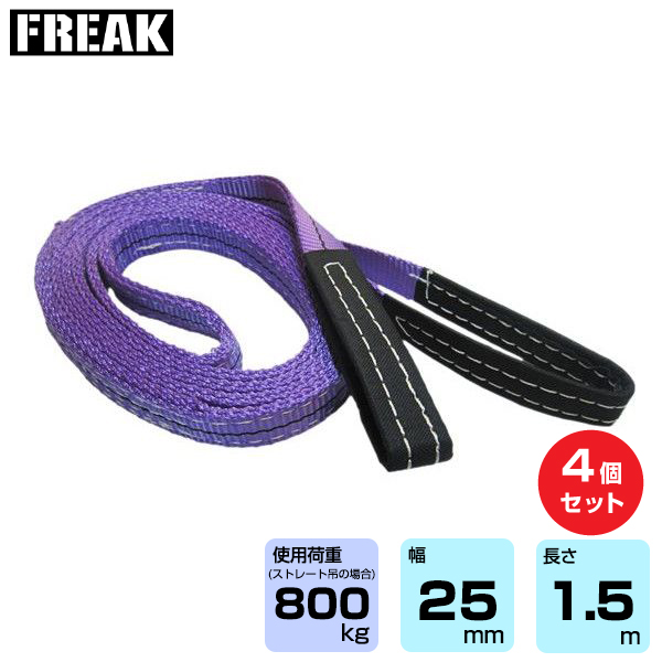 FREAK (4個セット) CEベルトスリングE型 使用荷重800kg 幅25mm 長さ1.5m (65726)