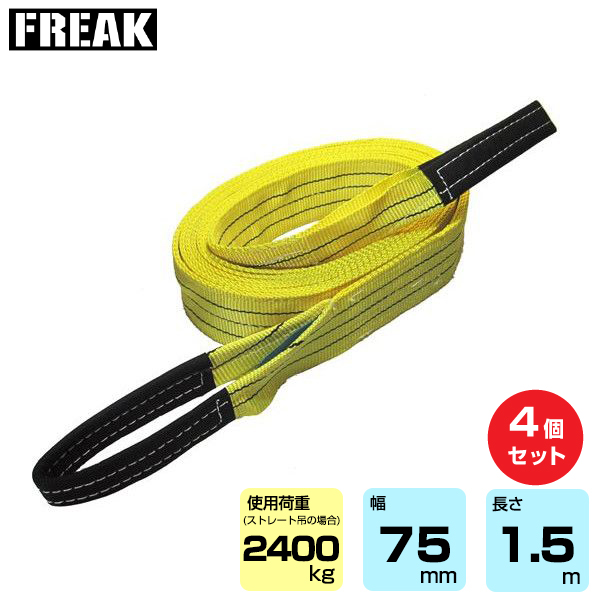 FREAK (4個セット) CEベルトスリングE型 使用荷重2400kg 幅75mm 長さ1.5m (65738)