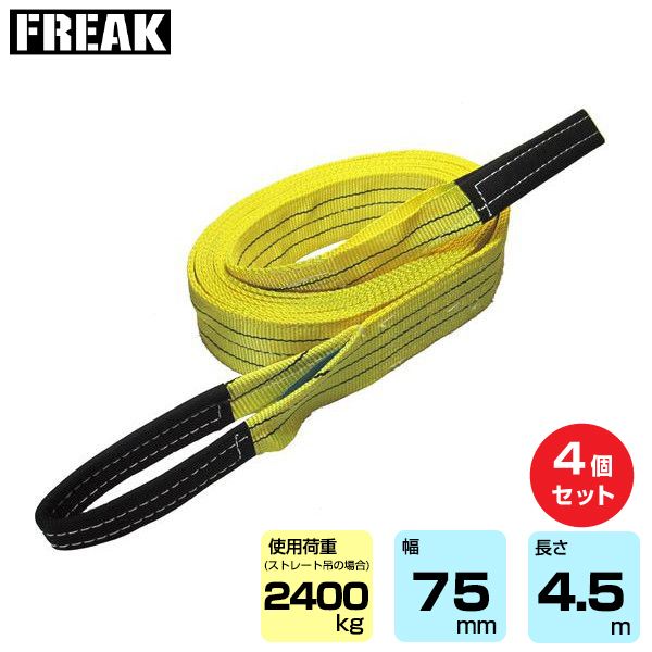 FREAK (4個セット) CEベルトスリングE型 使用荷重2400kg 幅75mm 長さ4.5m (65741)