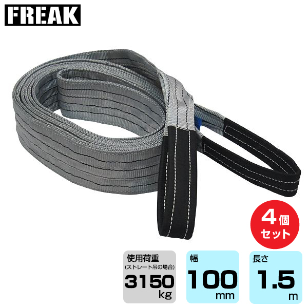 FREAK (4個セット) CEベルトスリングE型 使用荷重3150kg 幅100mm 長さ1.5m (65742)