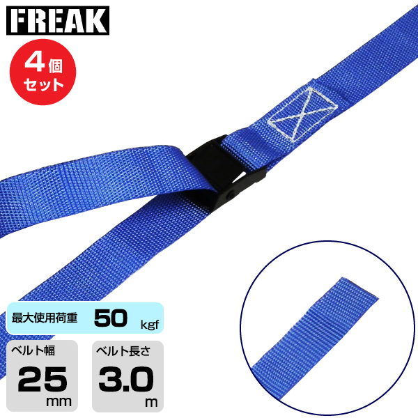 FREAK (4個セット) 荷締めベルト青 エンドレス50kgf 幅25mm×長さ3m (75002)