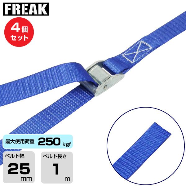 FREAK (4個セット) 荷締めベルト青 エンドレス250kgf 幅25mm×長さ1m (75012)