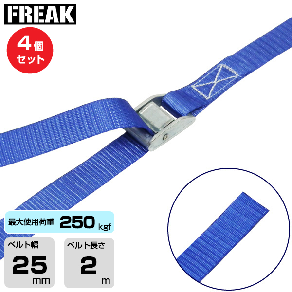 FREAK (4個セット) 荷締めベルト青 エンドレス250kgf 幅25mm×長さ2m (75013)