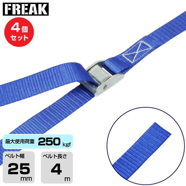 FREAK (4個セット) 荷締めベルト青 エンドレス250kgf 幅25mm×長さ4m (75015)