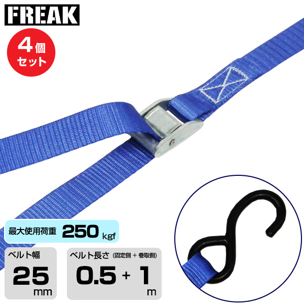 FREAK (4個セット) 荷締めベルト青 S字フック250kgf 幅25mm×長さ0.5+1m (75024)