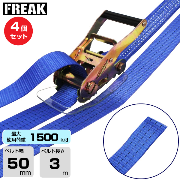 FREAK (4個セット) ラッシングベルト青 エンドレス1500kgf 幅50mm×長さ3m (75068)