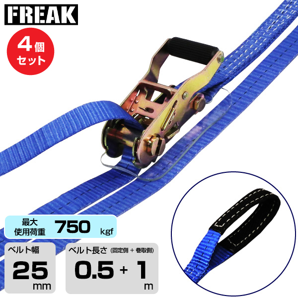 FREAK (4個セット) ラッシングベルト青 アイ750kgf 幅25mm×長さ0.5+1m (75103)