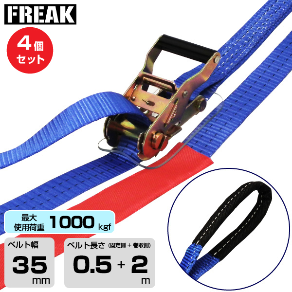 FREAK (4個セット) ラッシングベルト青 アイ1000kgf 幅35mm×長さ0.5+2m (75110)