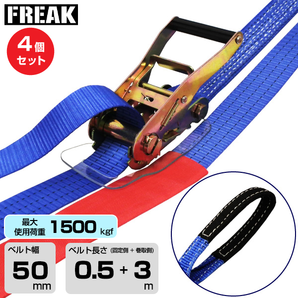 FREAK (4個セット) ラッシングベルト青 アイ1500kgf 幅50mm×長さ0.5+3m (75147)