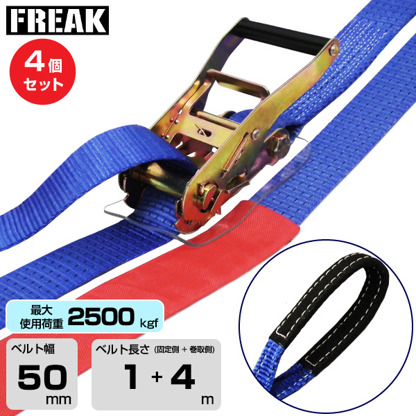 FREAK (4個セット) ラッシングベルト青 アイ2500kgf 幅50mm×長さ1+4m (75178)