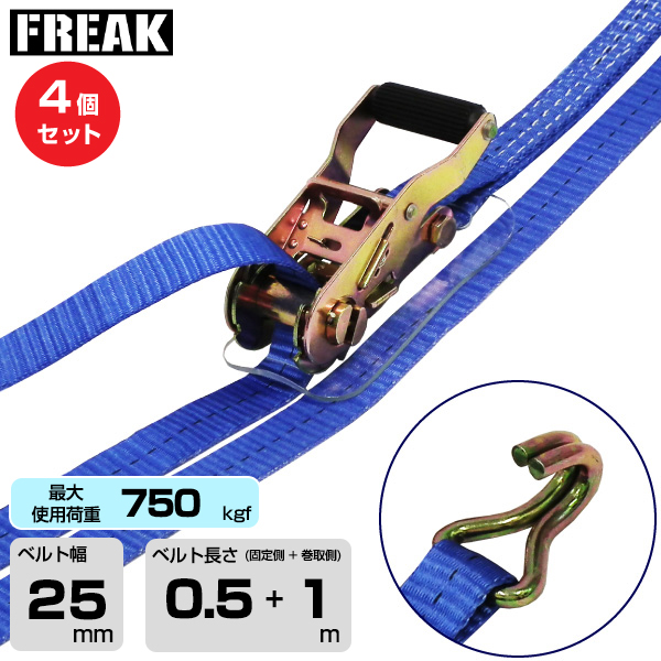 FREAK (4個セット) ラッシングベルト青 Jフック750kgf 幅25mm×長さ0.5+1m (75213)