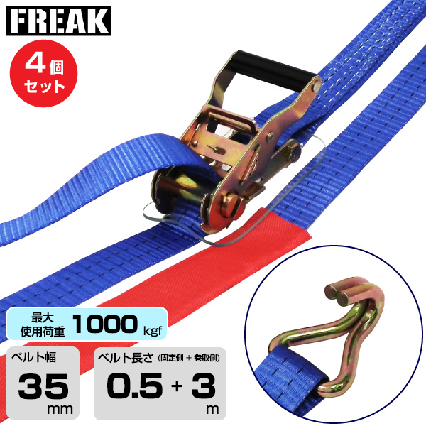 FREAK (4個セット) ラッシングベルト青 Jフック1000kgf 幅35mm×長さ0.5+3m (75221)
