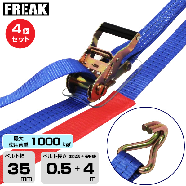 FREAK (4個セット) ラッシングベルト青 Jフック1000kgf 幅35mm×長さ0.5+4m (75222)