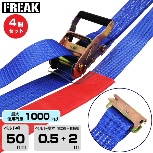 FREAK (4個セット) ラッシングベルト青 レール1000kgf 幅50mm×長さ0.5+2m (75354)
