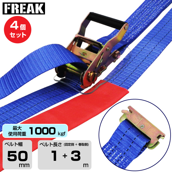 FREAK (4個セット) ラッシングベルト青 レール1000kgf 幅50mm×長さ1+3m (75365)