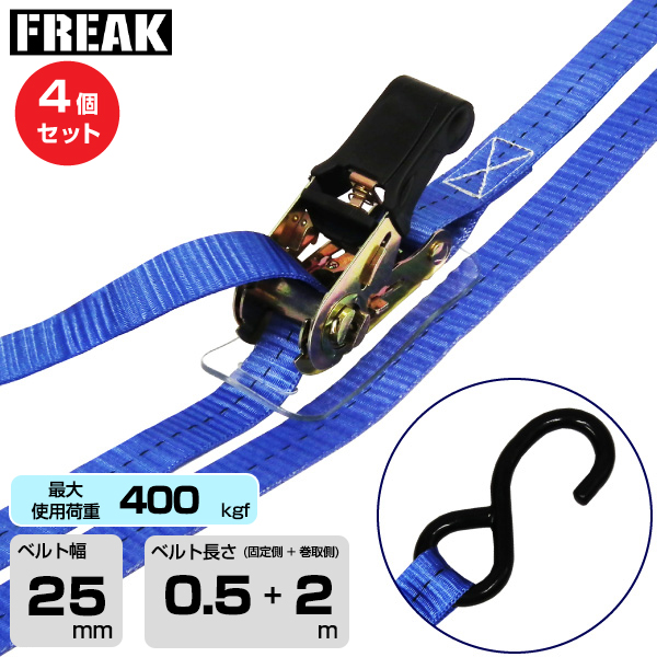 FREAK (4個セット) ラッシングベルト青 S字フック400kgf 幅25mm×長さ0.5+2m (75374)