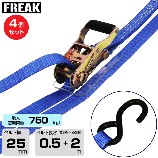 FREAK (4個セット) ラッシングベルト青 S字フック750kgf 幅25mm×長さ0.5+2m (75380)
