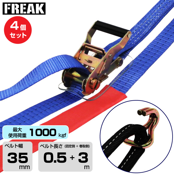 FREAK (4個セット) ラッシングベルト青 アイ/Jフック1000kgf 幅35mm×長さ0.5+3m (75705)