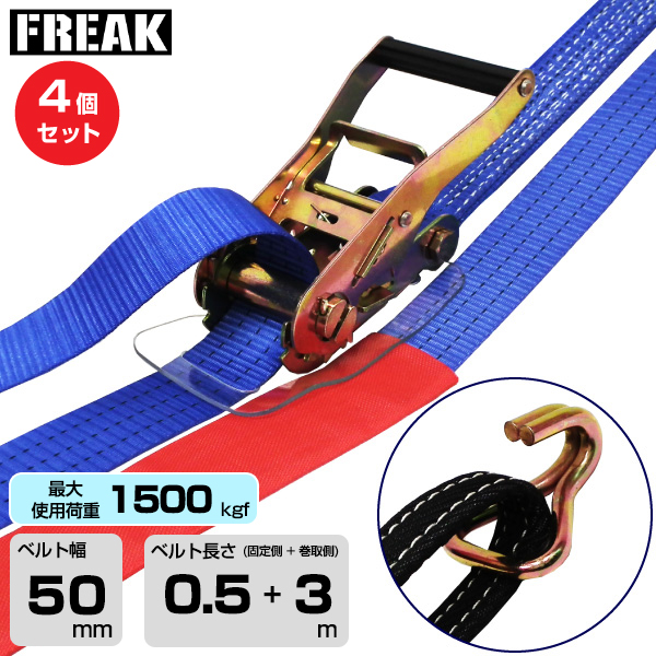 FREAK (4個セット) ラッシングベルト青 アイ/Jフック1500kgf 幅50mm×長さ0.5+3m (75741)
