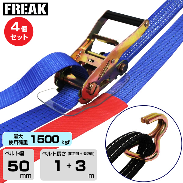 FREAK (4個セット) ラッシングベルト青 アイ/Jフック1500kgf 幅50mm×長さ1+3m (75751)