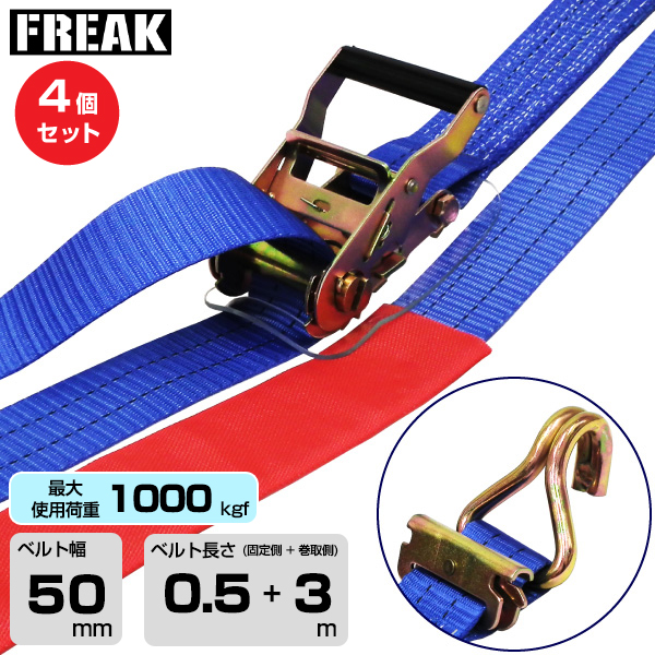 FREAK (4個セット) ラッシングベルト青 レール/Jフック1000kgf 幅50mm×長さ0.5+3m (75797)