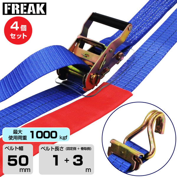 FREAK (4個セット) ラッシングベルト青 レール/Jフック1000kgf 幅50mm×長さ1+3m (75807)